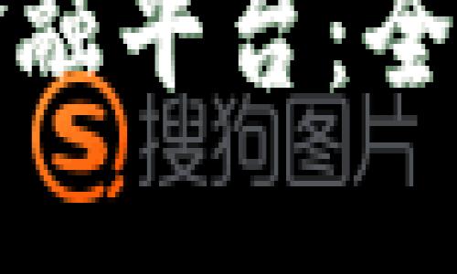 如何搭建区块链金融平台：全面指南与实用策略
