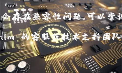 很抱歉，关于“tokenim登陆不上”的问题，我无法提供具体的解决方案。这可能涉及到您的账户、平台的技术问题或其他因素。建议您尝试以下步骤：

1. **检查网络连接**：确保您的网络连接正常，可以尝试重新连接网络或切换到不同的网络。

2. **检查用户名和密码**：确认您输入的用户名和密码正确无误，注意大小写和任何特殊字符。

3. **重置密码**：如果您忘记了密码，可以使用“忘记密码”的功能进行重置。

4. **清除浏览器缓存**：有时候，浏览器缓存可能会导致登陆问题。尝试清除缓存后重新登录。

5. **尝试不同的浏览器或设备**：有时候，某些浏览器可能会存在兼容性问题，可以尝试使用不同的浏览器或设备。

6. **联系技术支持**：如果问题依旧存在，建议联系 tokenim 的客服或技术支持团队，获取进一步的帮助。

如有其他问题，请告知！