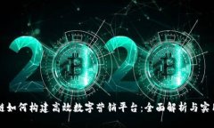 区块链如何构建高效数字营销平台：全面解析与