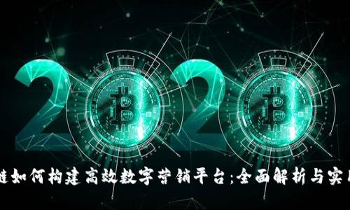 区块链如何构建高效数字营销平台：全面解析与实用指南