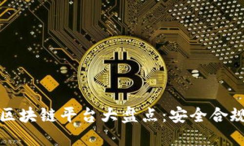 2023年国内合法区块链平台大盘点：安全合规，值得信赖的选择