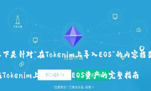 以下是针对“在Tokenim上导入EOS”的内容框架。

在Tokenim上轻松导入EOS资产的完整指南