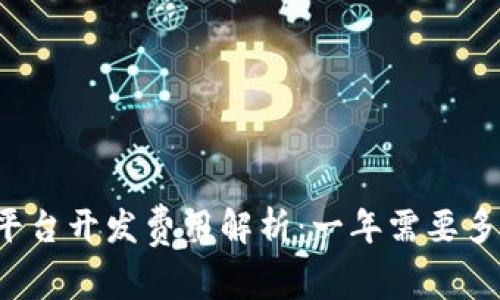 区块链平台开发费用解析：一年需要多少投资？