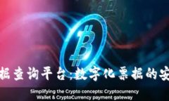 武汉区块链票据查询平台：数字化票据的安全与