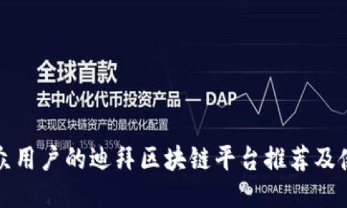 适合大众用户的迪拜区块链平台推荐及使用指南