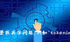 看起来您提到的“tokenim不支持d”似乎是某种技术