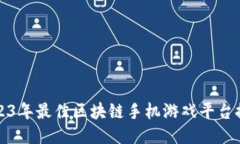 2023年最佳区块链手机游戏平台推荐