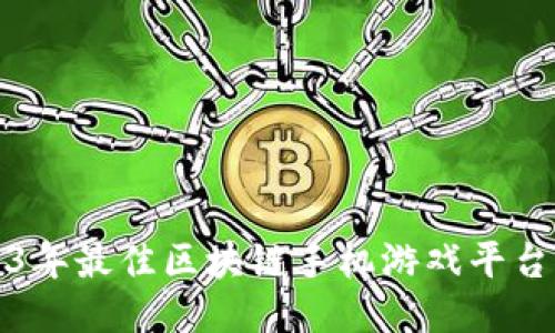 2023年最佳区块链手机游戏平台推荐