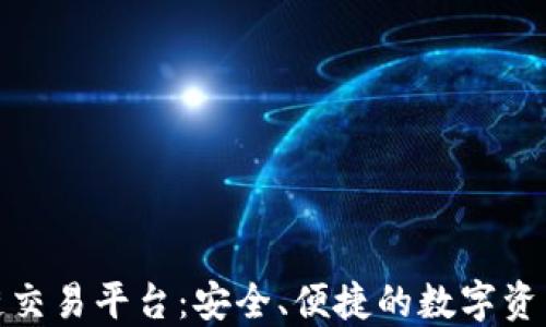
天乐区块链交易平台：安全、便捷的数字资产交易选择