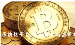 TSM区块链平台：全面解析与应用前景