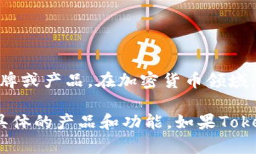 Tokenim冷钱包的具体名字并不常见，可能是因为Tokenim本身并不是一个行业内非常知名的品牌或产品。在加密货币领域，冷钱包通常指的是硬件钱包或纸钱包，用于安全存储加密货币的私钥，防止黑客攻击和在线盗窃。

如果你在寻找Tokenim相关的冷钱包信息，可能需要查阅更具体的资料或者官方网站，以了解其具体的产品和功能。如果Tokenim发布了自己的冷钱包产品，建议你访问他们的官网或社交媒体渠道获取最新信息。