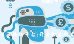廊坊教育区块链平台：开启智慧教育新时代
