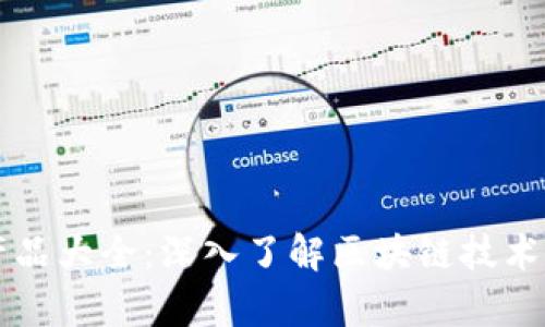 区块链平台产品大全：深入了解区块链技术的应用与前景