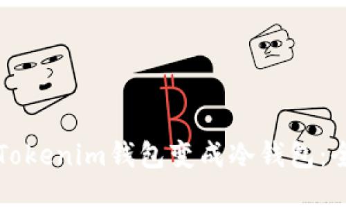 如何将Tokenim钱包变成冷钱包：全面指南
