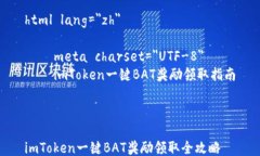 html lang=＂zh＂    meta charset=＂UTF-8＂    imToken一键