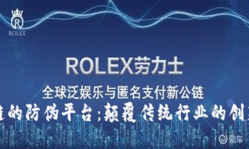 基于区块链的防伪平台：颠覆传统行业的创新解决方案