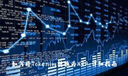 如何将Tokenim转换为XRP：详细指南