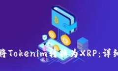 如何将Tokenim转换为XRP：详细指南