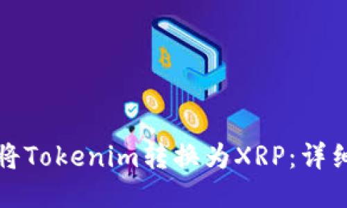 如何将Tokenim转换为XRP：详细指南
