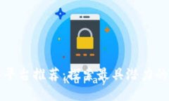 区块链技术成熟平台推荐：探索最具潜力的区块