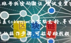根据您提到的“tokenim 验证不了 打不开”的问题