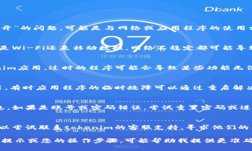 根据您提到的“tokenim 验证不了 打不开”的问题，可能是与网络或应用程序的使用相关。以下是一些可能的解决方案和建议：

1. **确认网络连接**：
   - 确保您的设备连接到互联网。无论是Wi-Fi还是移动数据，网络不稳定都可能导致无法完成验证。

2. **检查tokenim应用程序版本**：
   - 确保您使用的是最新版本的tokenim应用。过时的程序可能会导致某些功能无法正常使用。

3. **重新启动应用程序**：
   - 尝试关闭并重新打开tokenim应用，有时应用程序的临时故障可以通过重启解决。

4. **查看验证信息**：
   - 检查您是否输入了正确的验证信息。如果是账号或密码错误，尝试重置密码或进行其他验证。

5. **联系支持服务**：
   - 如果以上方法都无法解决问题，可以尝试联系tokenim的客服支持，寻求他们的帮助。

如果您能提供更多信息，比如具体的错误提示或您的操作步骤，可能帮助我提供更准确的解决方案。