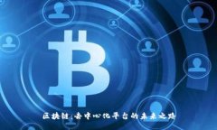 区块链：去中心化平台的未来之路
