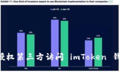 如何安全地授权第三方访问 imToken 钱包：全面指