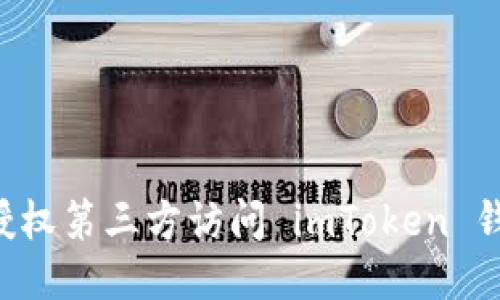 如何安全地授权第三方访问 imToken 钱包：全面指南
