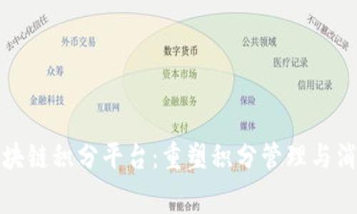 众安区块链积分平台：重塑积分管理与消费体验