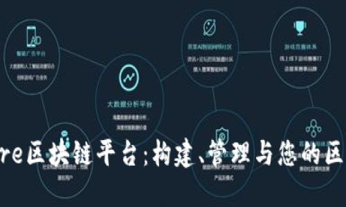 深入了解Azure区块链平台：构建、管理与您的区块链解决方案