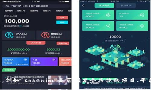 关于“tokenim”这一概念或产品，不同时间和各种条件下的表现可能会有所不同。请提供更多的上下文，例如“tokenim”是否指某个具体的项目、平台或技术，这样我能提供更准确的信息。你想了解的是它的市场表现、技术特点，还是用户反馈等方面呢？