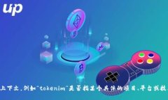 关于“tokenim”这一概念或产品，不同时间和各种
