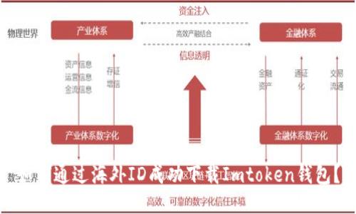 如何通过海外ID成功下载Imtoken钱包？