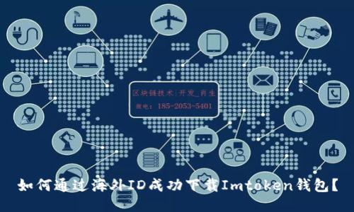 如何通过海外ID成功下载Imtoken钱包？