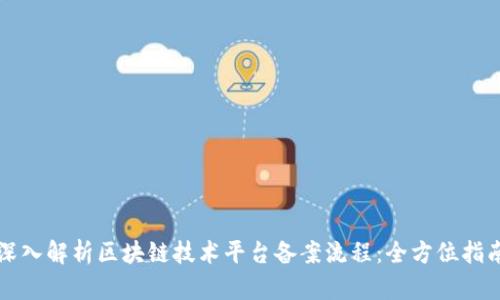 深入解析区块链技术平台备案流程：全方位指南