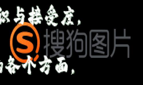   
tiaoti南亚首个区块链平台：推动数字经济发展的新机遇/tiaoti  

关键词  
区块链, 南亚, 数字经济, 创新科技/guanjianci  

内容主体大纲  

1. 引言  
   - 介绍区块链技术的基本概念及其潜在影响  
   - 南亚地区的数字经济现状  

2. 南亚首个区块链平台的概述  
   - 平台的创建背景及目标  
   - 核心功能与服务  

3. 区块链平台对传统行业的影响  
   - 金融行业的潜在变革  
   - 供应链管理的  
   - 公共服务的透明化  

4. 南亚国家在区块链技术上的应用实例  
   - 具体案例分析  
   - 各国政府如何促进区块链技术的发展  

5. 区块链平台的安全性和隐私保护  
   - 区块链技术的安全特点  
   - 如何保护用户的隐私和数据安全  

6. 未来发展趋势  
   - 区块链技术在南亚的未来应用前景  
   - 可能面临的挑战及应对策略  

7. 结论  
   - 对于南亚数字经济的展望  
   - 鼓励社会各界积极参与区块链的推广与应用  

相关问题及详细介绍  

1. 什么是区块链技术？它的基本原理是什么？  
   区块链技术是一种去中心化的分布式账本技术，其基本原理是通过多个计算节点共同维护一个不可变更的交易记录。每一个区块包含一些交易信息，并通过加密技术将其连接到前一个区块上，从而形成一条链。由于数据被分散存储在多个节点上，使得其非常安全，难以被篡改。  
   区块链的去中心化功能使得交易不再依赖于中介机构，能够显著降低成本并提高效率。所有的参与者都能接入并参与记录的验证，提高了透明度。  

2. 南亚首个区块链平台的主要功能是什么？  
   南亚首个区块链平台提供了多种功能，包括但不限于智能合约、去中心化应用（DApps）及数据共享等。智能合约是自动执行合同条款的计算机程序，有效地降低了合同执行中的人为干预。  
   此外，平台还支持建立去中心化金融（DeFi）产品，为用户提供安全高效的金融服务，并促进跨境支付的便利性。这些功能不仅为用户提供了便利，同时也为企业创造了新的商业模式。  

3. 区块链技术如何改变金融行业？  
   区块链能以去中心化的方式重塑金融行业，减少传统银行作为中介的需要。例如，通过P2P借贷，用户能够直接借贷而不需要第三方介入。这一方式降低了利息，增加了资金的利用效率。  
   再者，区块链技术还允许用户在全球范围内进行安全的跨境支付，费用低廉且速度快，打破了传统银行的时间限制。金融交易的透明化使得监管成本大幅下降，增强了对金融体系的信任。  

4. 如何保障区块链平台的安全性？  
   区块链平台依靠加密技术保证其安全性，所有交易均需经过网络节点的验证。此外，通过共识机制（如工作量证明和权益证明）确保网络的安全和稳定。  
   但在安全管理方面，还应重视智能合约的漏洞及用户的密码管理。定期的安全监测和代码审计，能够有效降低潜在的安全风险。  

5. 南亚各国政府在推进区块链技术上的努力如何？  
   各国政府已开始认识到区块链技术的重要性，相继推出相关政策以促进其发展。例如，某些国家已建立区块链专项基金，支持创新初创公司，同时推动区块链国家战略的发展。  
   政府还积极参与国际合作，提升在全球区块链领域的竞争力。这种政策性的支持为相关企业提供了良好的发展环境。  

6. 区块链技术在其他行业的应用前景如何？  
   区块链技术在多个行业有着广阔的应用前景，包括医疗健康、物流、教育等。例如，在医疗健康领域，区块链可以有效管理病历数据，增强患者隐私保护。  
   在物流行业，通过区块链可以追踪每一个货物的运输过程，确保信息真实可信，提升供应链的整体效率。  

7. 区块链技术可能面临哪些挑战？  
   尽管区块链拥有众多优点，但其普及仍面临一些挑战，包括技术成熟度不足、监管政策不明确、用户认知不足等。  
   针对这些挑战，技术开发者需要与政府部门密切合作，制定相关标准和规范，同时开展宣传与教育，增强公众对区块链技术的认识与接受度。  

以上大纲和问题部分，为进一步详细撰写完整文章提供了框架和方向。希望这些内容能够帮助您更好地理解南亚首个区块链平台的各个方面。
