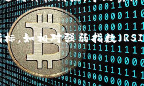 为了将Tokenim中的资产转换为USDT（泰达币），您可以按照以下步骤进行操作。请注意，这些步骤可能会因Tokenim平台的具体功能和界面而有所不同，因此建议您查看官方的用户指南或帮助文档以获得更详尽的信息。

### 转换Tokenim为USDT的步骤

1. **登录Tokenim账户**  
   首先，您需要用您的账户信息登录Tokenim平台。如果您还没有账户，请先注册一个。

2. **选择您的资产**  
   在账户面板中，找到您的Tokenim资产。不同平台可能会有不同的布局，通常在“资产”或“钱包”选项中可以看到您的持有资产。

3. **查看交易对**  
   找到与USDT的交易对。通常，Tokenim会提供多种加密货币间的交易对，包括USDT。确保您查看的是Tokenim和USDT的兑换或交易对。

4. **选择交易类型**  
   您可能会看到“市场订单”、“限价订单”或“止损订单”等选项。市场订单指的是您按照当前市场价格立即进行交易，而限价订单则允许您设定一个特定价格，只有当市场到达该价格时，交易才会执行。

5. **输入交易数量**  
   在转换过程中，您需要决定将多少Tokenim转换为USDT。输入您希望转换的Tokenim数量。

6. **确认交易**  
   在输入相关信息后，检查确认您的交易细节。特别注意手续费和交易条件。确保一切无误后，确认交易。

7. **查看您的USDT余额**  
   完成交易后，您可以在“资产”或“钱包”部分查看您的USDT余额，确保交易已成功执行。

8. **提现USDT（可选）**  
   如果您想将USDT转到其他钱包或交易所，您可以选择提现功能，根据常规提现步骤操作。

### 相关问题

1. **Tokenim是什么？**
2. **USDT是什么？**
3. **如何安全地转换Tokenim为USDT？**
4. **Tokenim的手续费是多少？**
5. **从Tokenim转USDT的时间通常需要多久？**
6. **转换过程中可能会出现哪些问题？**
7. **如何选择合适的交易时机进行转换？**

接下来，我将详细介绍每一个问题。

### Tokenim是什么？
Tokenim是一个加密货币交易平台，提供用户进行加密货币的买卖、交易和平仓等功能。该平台通常支持多种加密货币交易，包括比特币和以太坊等流行的数字资产。Tokenim的用户界面友好，适合初学者和专业交易者，提供实时价格、交易图表及分析工具，以帮助用户做出明智的交易决策。 该平台也可能提供不同的安全措施来保护用户的资金和信息。

### USDT是什么？
USDT（Tether）是一种稳定币，旨在与美元保持1:1的价值比例。USDT的设计理念是将加密货币的优点与法币的稳定性结合起来，这使得它成为加密货币市场中一种非常重要的资产。在许多加密交易所，USDT被广泛用于交易，因此许多投资者选择将其作为价值储存的一种方式。这对于希望在不退出加密市场的情况下保持资金稳定的交易者来说，非常有帮助。

### 如何安全地转换Tokenim为USDT？
要安全地将Tokenim转换为USDT，用户应该采取以下措施：首先，确保使用官方的Tokenim网站或应用程序，避免钓鱼网站的风险。其次，使用双重身份验证来增加账户安全性。此外，定期更改密码并避免在公共网络下进行交易也是非常有必要的。最后，了解交易的手续费和滑点信息，及时查看市场动态，以做出安全、高效的交易决策。

### Tokenim的手续费是多少？
Tokenim关于交易手续费的政策可能会有所变化，通常情况下，大多数加密货币交易所会收取一定比例的交易手续费。这些手续费可能会根据交易的类型（如市场订单或限价订单）以及用户的交易量而有所差异。建议用户在进行交易前，查看Tokenim的官方网站或用户协议，以了解最新的手续费政策。了解这些费用可以帮助用户更好地规划他们的交易成本。

### 从Tokenim转USDT的时间通常需要多久？
从Tokenim转换为USDT的时间通常取决于多个因素，包括网络拥堵情况和交易平台的处理速度。一旦交易被提交，如果市场流动性足够，一般来说，完成交易的时间大约在几分钟到十几分钟之间。然而，如果出现高峰交易时段，时间可能会更长。此外，如果用户在转换后选择将USDT提现到外部钱包，提现时间可能还受到区块链确认的影响，通常需要等待几个区块确认。

### 转换过程中可能会出现哪些问题？
在将Tokenim转换为USDT的过程中，用户可能会遇到一些问题。首先是网络和平台的稳定性，如果Tokenim服务或网络出现故障，交易可能会受到影响。其次，由于市场波动，用户可能在交易过程中遇到价格滑点，导致实际成交价与预期有较大差距。此外，如果没有足够的Tokenim余额进行交易，系统会拒绝处理。最后，用户在输入交易数量时，输入错误可能导致资金损失。

### 如何选择合适的交易时机进行转换？
选择合适的交易时机进行Tokenim转换为USDT是成功交易的关键策略之一。首先，用户应该关注市场新闻和趋势，了解各类加密货币的动态，包括政策变化、市场需求等信息。其次，观察技术分析指标，如相对强弱指数（RSI）和移动平均线（MA），可以帮助判断市场的买入或卖出信号。许多交易者也会利用交易策略，如日内交易或趋势跟随，以捕捉合适的交易机会。在适当时机交易可以提高交易的成功概率，降低风险。

通过上面的详细指南和问题介绍，您应该能够更好地理解如何将Tokenim转换为USDT，并做出更明智的交易决策。