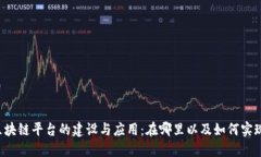区块链平台的建设与应用：在哪里以及如何实现