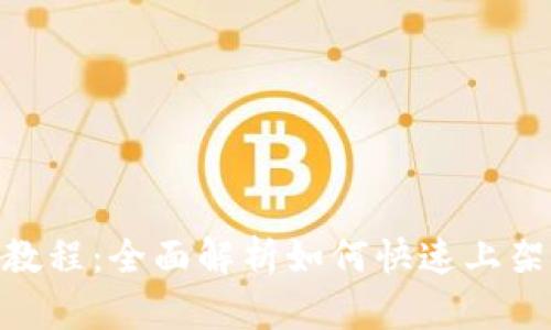 Tokenim收录教程：全面解析如何快速上架你的数字资产