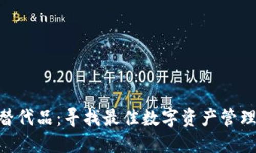 Tokenim替代品：寻找最佳数字资产管理解决方案