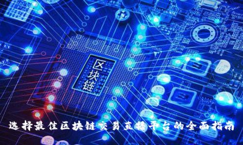 选择最佳区块链交易直播平台的全面指南