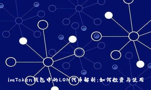 imToken钱包中的LON代币解析：如何投资与使用