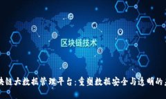区块链大数据管理平台：重塑数据安全与透明的