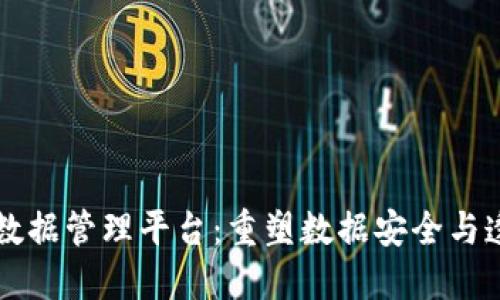 区块链大数据管理平台：重塑数据安全与透明的未来