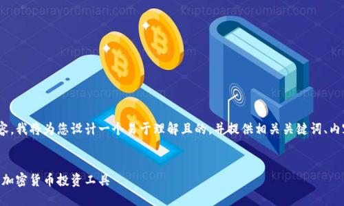 关于下载Tokenim的具体内容，我将为您设计一个易于理解且的，并提供相关关键词、内容大纲以及相关问题的简介。


Tokenim下载指南：轻松获取加密货币投资工具