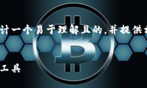 关于下载Tokenim的具体内容，我将为您设计一个易于理解且的，并提供相关关键词、内容大纲以及相关问题的简介。


Tokenim下载指南：轻松获取加密货币投资工具