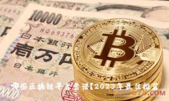 哪些区块链平台靠谱？2023年最佳推荐