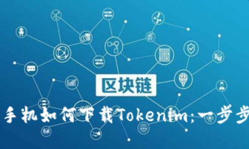 苹果手机如何下载Tokenim：一步步指南