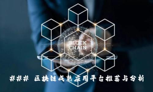 ### 区块链成熟应用平台推荐与分析